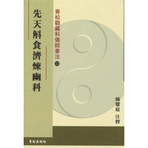 水火煉度|《先天斛食濟煉幽科》考： 一部廣東道教科儀本的文本源流研究